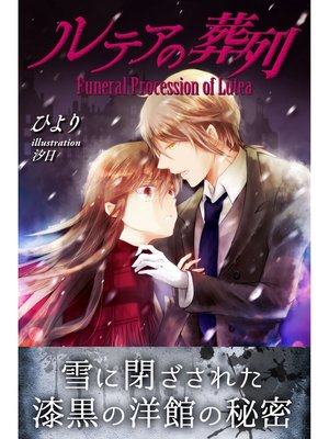 cover image of ルテアの葬列